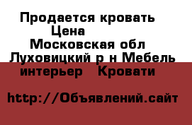 Продается кровать › Цена ­ 4 500 - Московская обл., Луховицкий р-н Мебель, интерьер » Кровати   